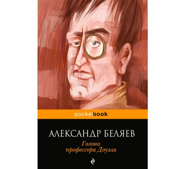 Голова профессора Доуэля. Александр Беляев