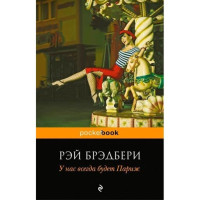 У нас всегда будет Париж. Рэй Брэдбери