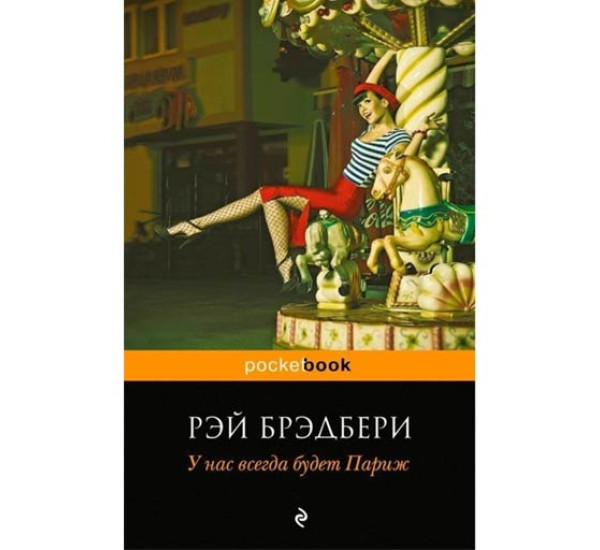 У нас всегда будет Париж. Рэй Брэдбери