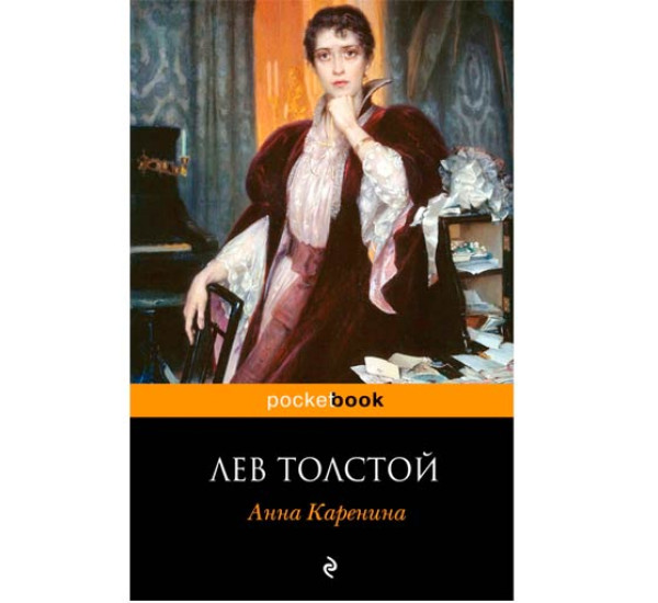 Анна Каренина. Лев Толстой