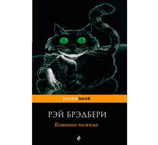 Кошкина пижама. Рэй Брэдбери