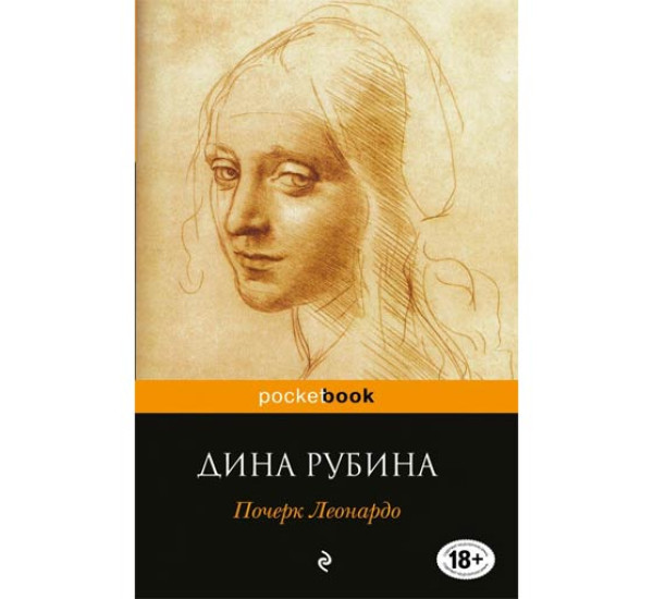 Почерк Леонардо. Дина Рубина