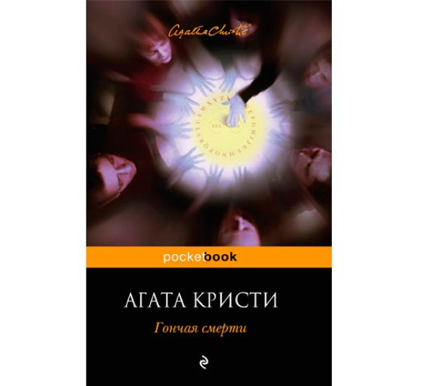 Гончая смерти. Агата Кристи