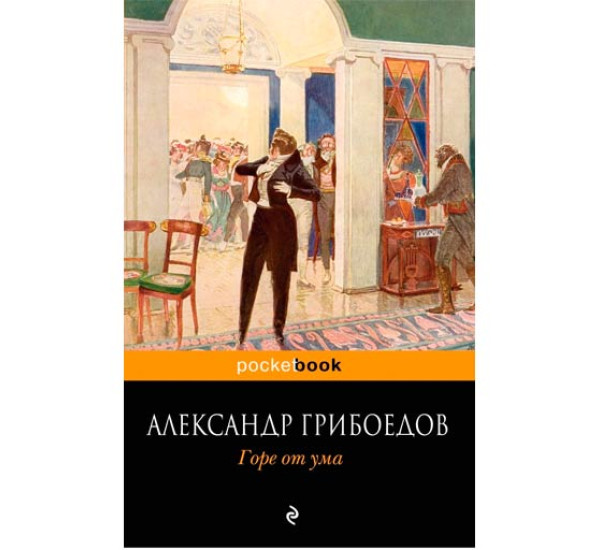 Горе от ума. Александр Грибоедов