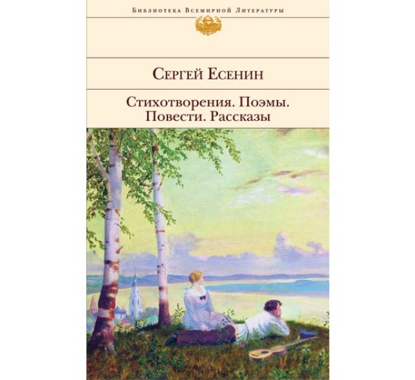 Стихотворения. Поэмы. Повести. Рассказы. Сергей Есенин