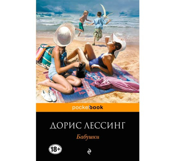 Бабушки. Дорис Лессинг