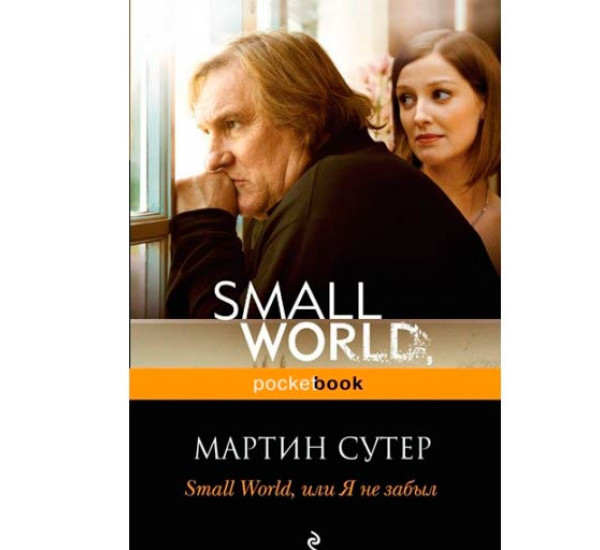 Small World, или я не забыл. Мартин Сутер