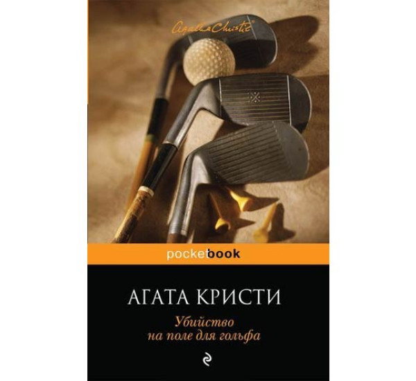 Убийство на поле для гольфа. Агата Кристи