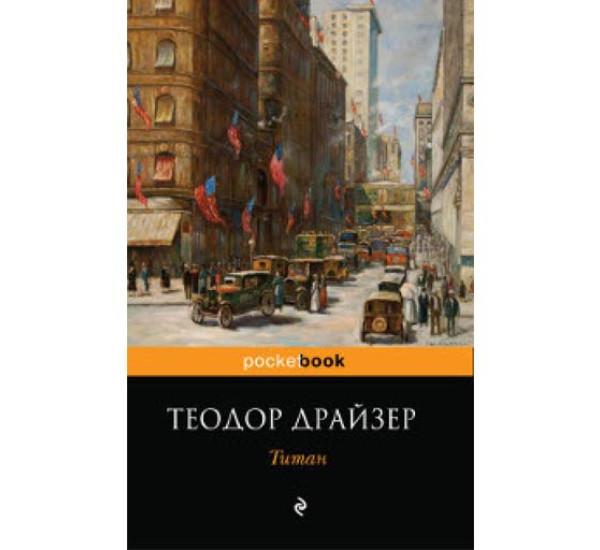 Титан. Теодор Драйзер