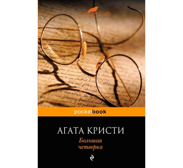 Большая четверка. Агата Кристи