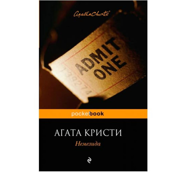 Немезида. Агата Кристи