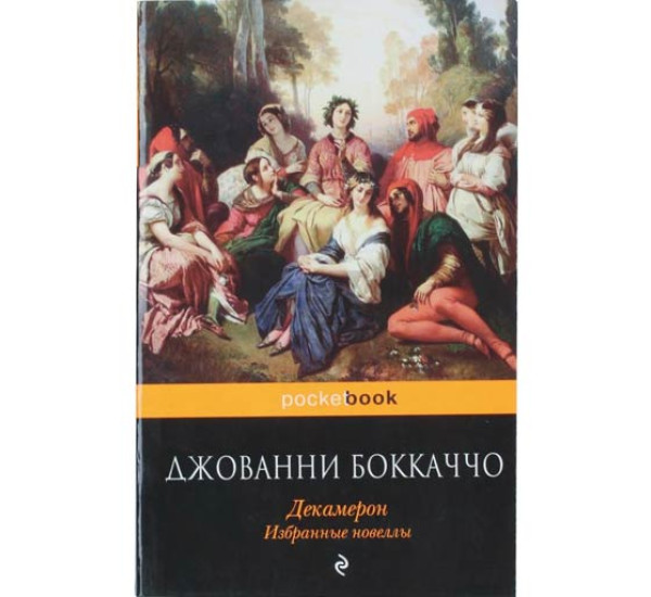 Декамерон. Избранные новеллы. Джованни Боккаччо