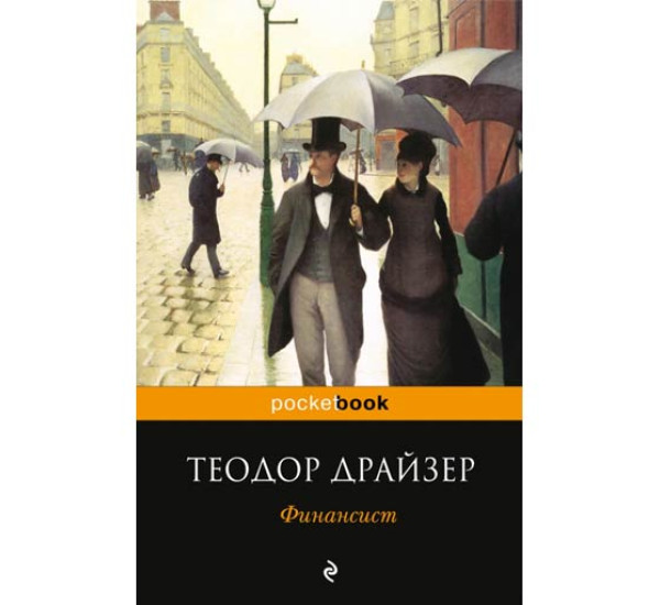 Финансист. Теодор Драйзер