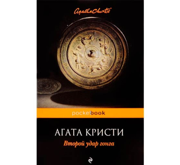 Второй удар гонга. Агата Кристи