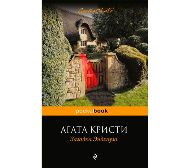 Загадка Эндхауза. Агата Кристи