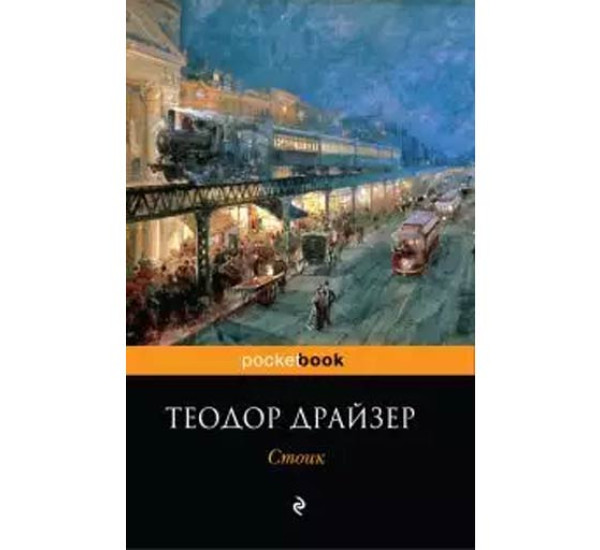 Стоик. Теодор Драйзер