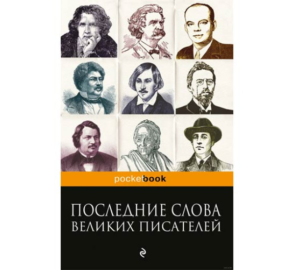 Последние слова великих писателей. Константин Душенко