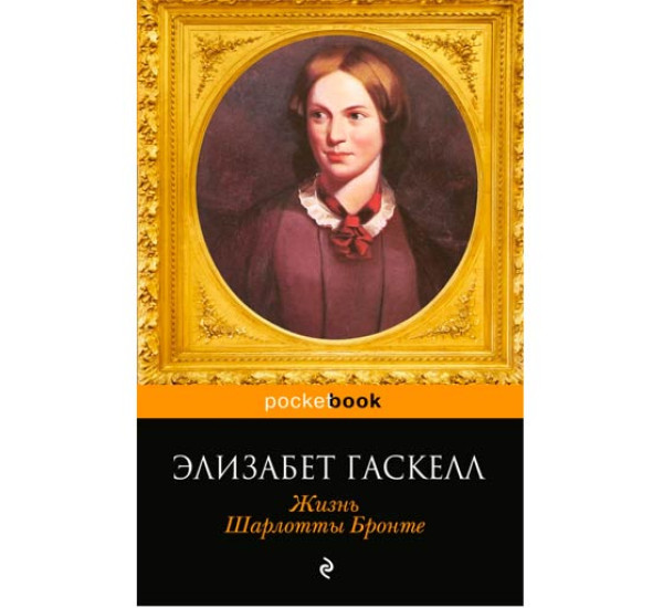 Жизнь Шарлотты Бронте. Элизабет Гаскелл