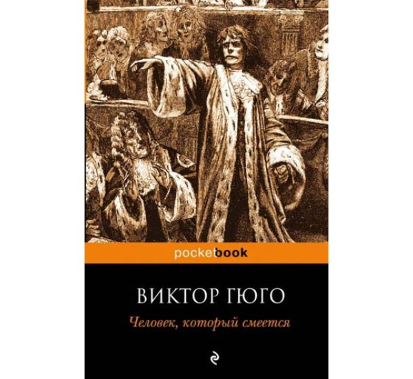 Человек, который смеется. Виктор Гюго