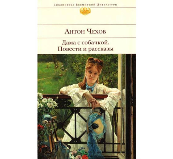 Дама с собачкой. Повести и рассказы. Антон Чехов