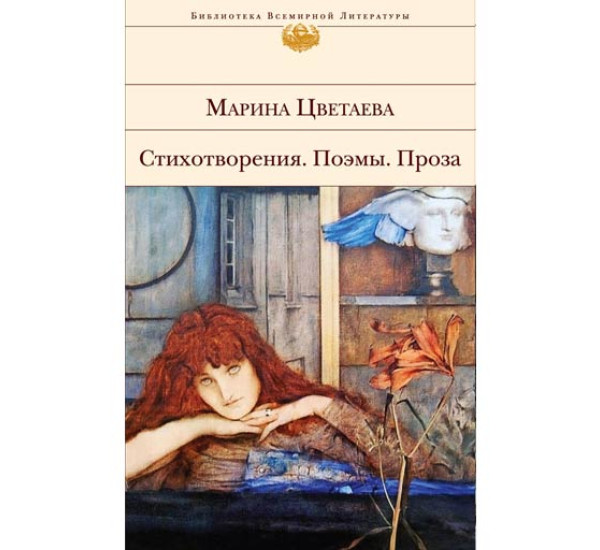 Стихотворения. Поэмы. Проза. Марина Цветаева