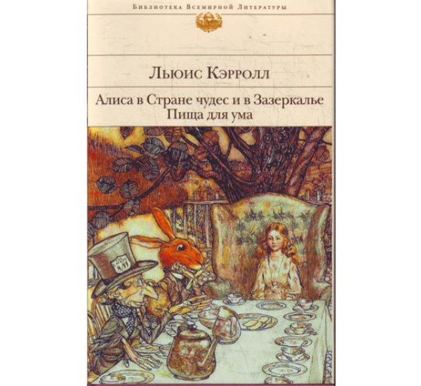 Алиса в Стране чудес и в Зазеркалье. Пища для ума. Льюис Кэрролл