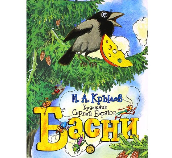 Басни. Иван Крылов