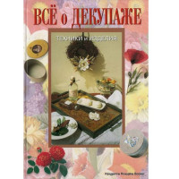 Все о декупаже. Техники и изделия. Мариса Лупато