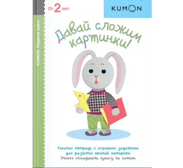 Тору Кумон: KUMON. Давай сложим картинки!