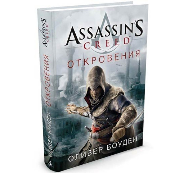 Assassin's Creed. Откровения. Боуден Оливер