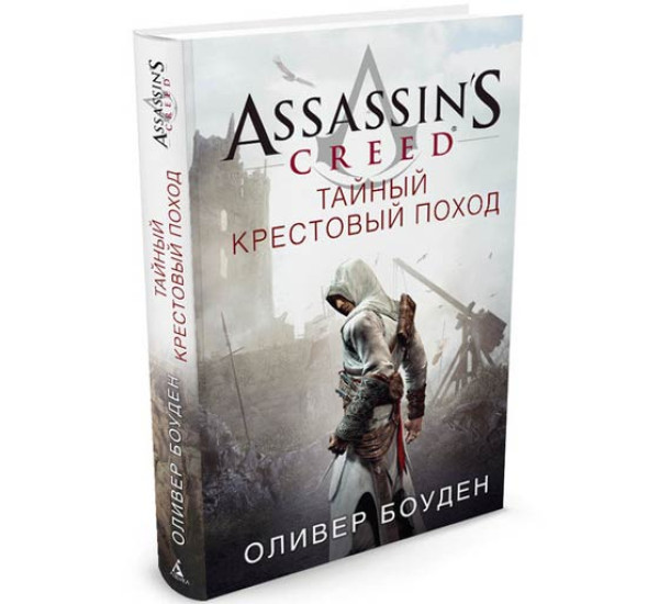 Assassin's Creed. Тайный крестовый поход Боуден Оливер