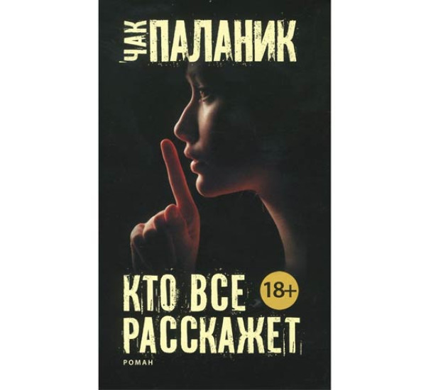 Кто все расскажет Паланик Ч.