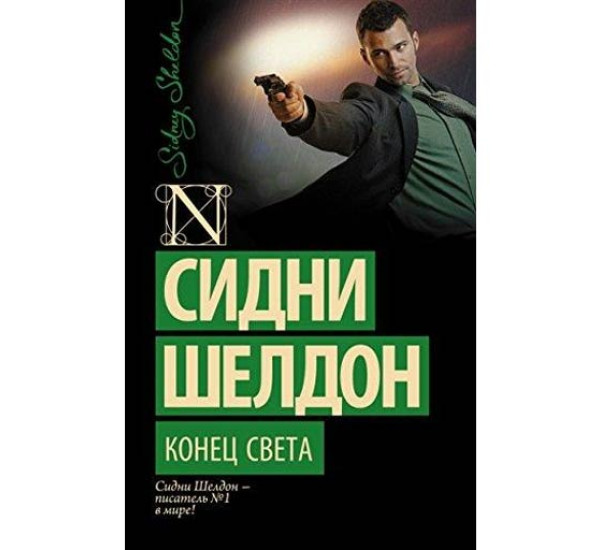 Конец света. Шелдон Сидни