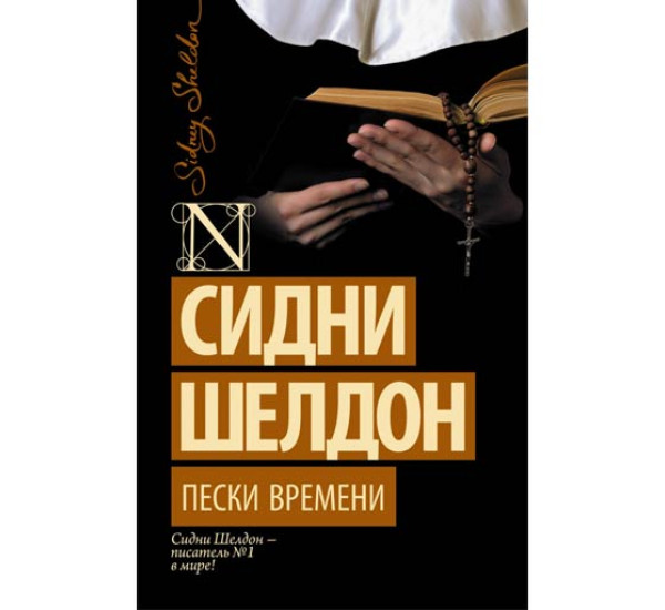 Пески времени. Шелдон Сидни