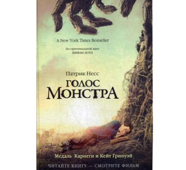 Голос монстра Патрик Несс