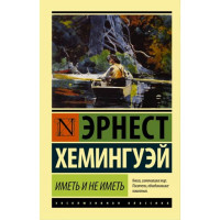 Иметь и не иметь Хемингуэй Эрнест
