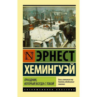 Праздник, который всегда с тобой. Хемингуэй Эрнест