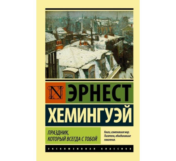 Праздник, который всегда с тобой. Хемингуэй Эрнест