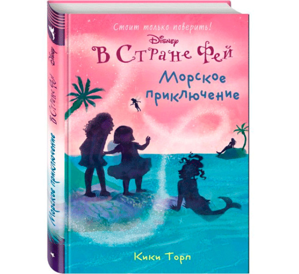 Морское приключение Торп Кики