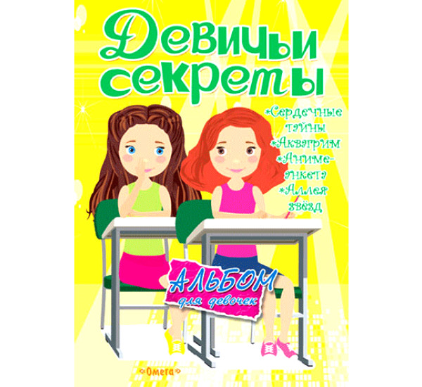  Альбом для девочек "Девичьи секреты" Подружки навсегда