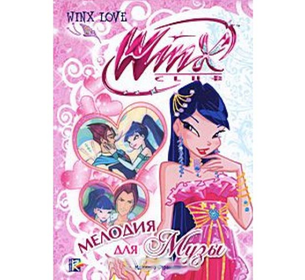 Winx Club. Мелодия для Музы