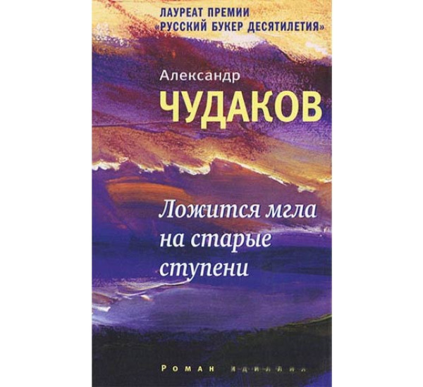 Ложится мгла на старые ступени. Чудаков Александр