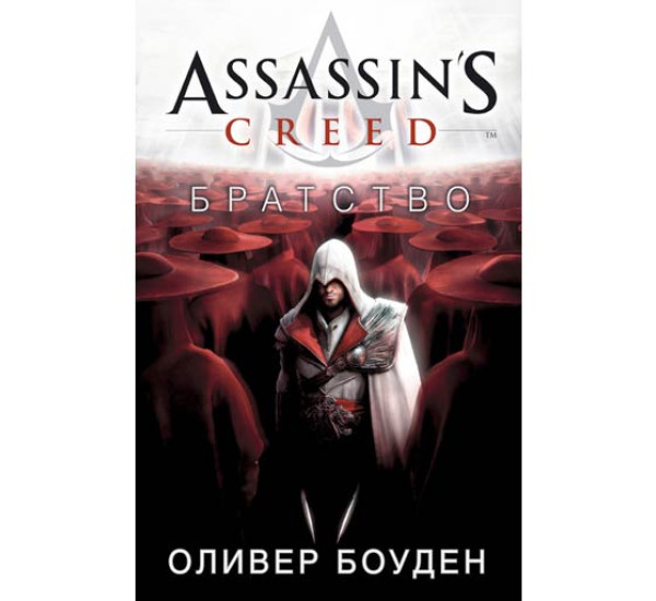 Assassin's Creed. Братство Боуден Оливер