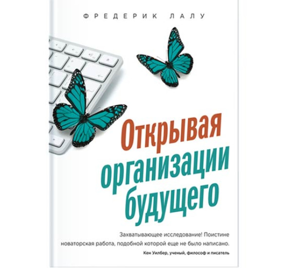 Открывая организации будущего Фредерик Лау