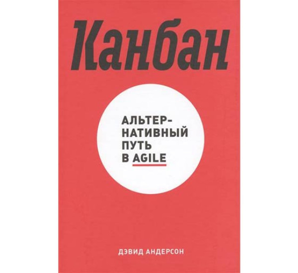 Канбан альтернативный путь в agile Дэвид Андерсон