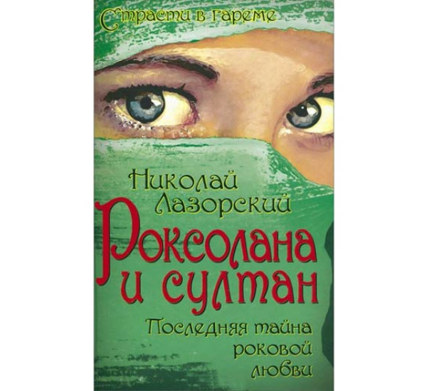 Роксалана и Султан.Последняя тайна роковой любви