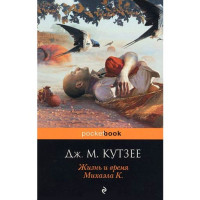 Жизнь и время Михаэла К. Кутзее Джон Максвелл