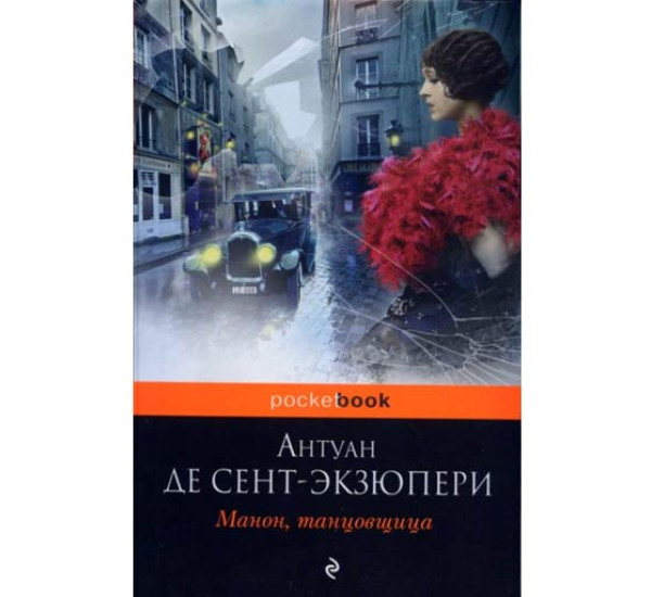 Манон,танцовщица.Антуан Де Сент-Экзюпери