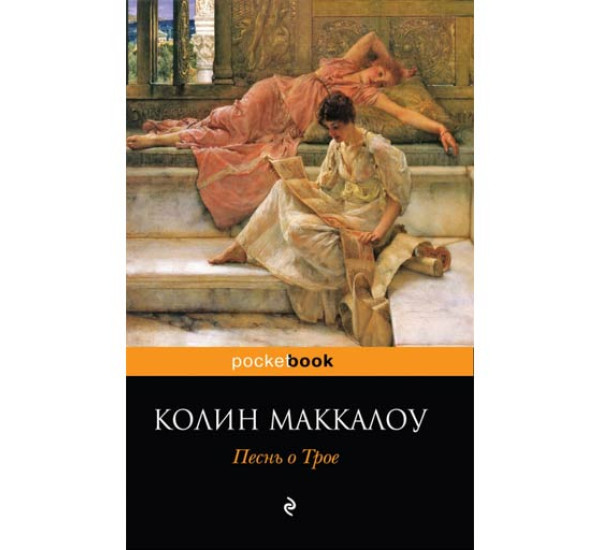 Песнь о Трое.Колин Маккалоу