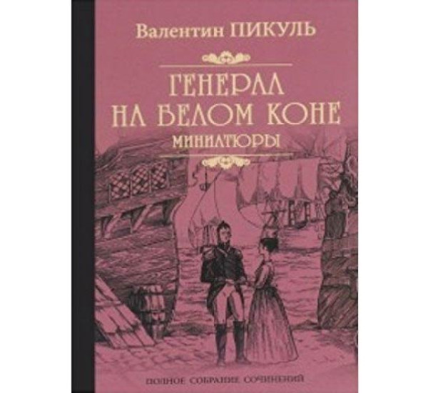 Генерал на белом коне.В.Пикуль